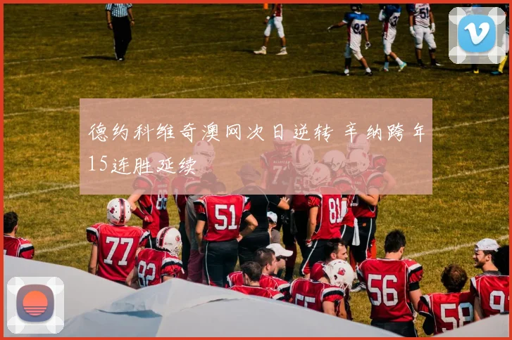 德约科维奇澳网次日逆转 辛纳跨年15连胜延续