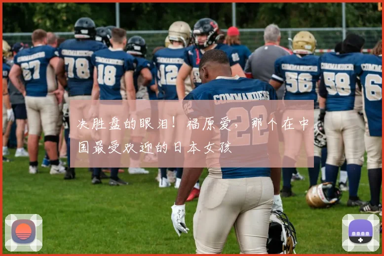 决胜盘的眼泪!福原爱,那个在中国最受欢迎的日本女孩