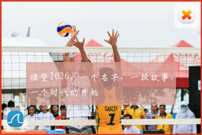 福登2026，一个名字，一段故事，一个时代的开始