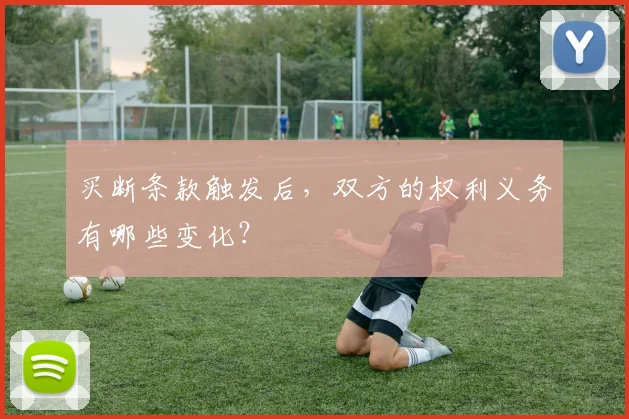买断条款触发后，双方的权利义务有哪些变化？