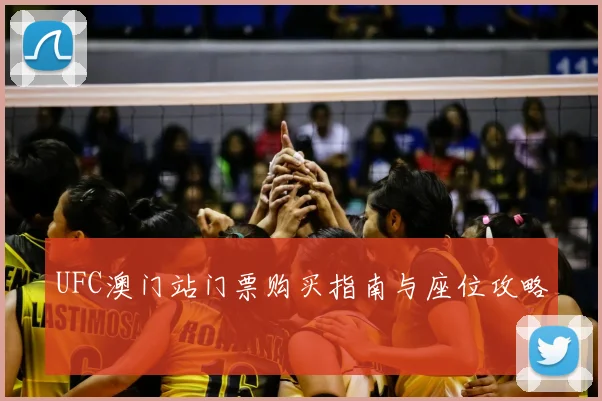 UFC澳门站门票购买指南与座位攻略
